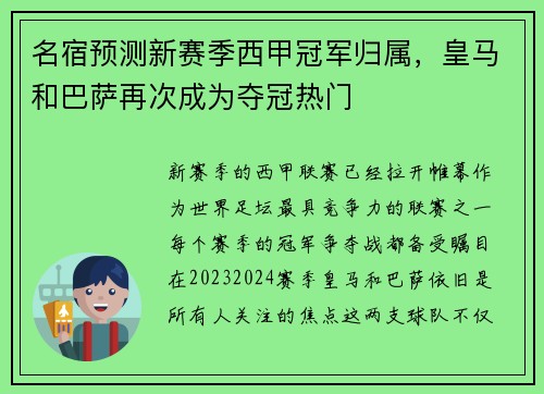名宿预测新赛季西甲冠军归属，皇马和巴萨再次成为夺冠热门