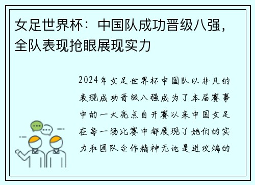 女足世界杯：中国队成功晋级八强，全队表现抢眼展现实力