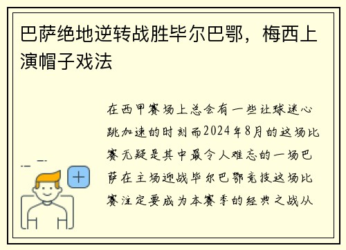巴萨绝地逆转战胜毕尔巴鄂，梅西上演帽子戏法