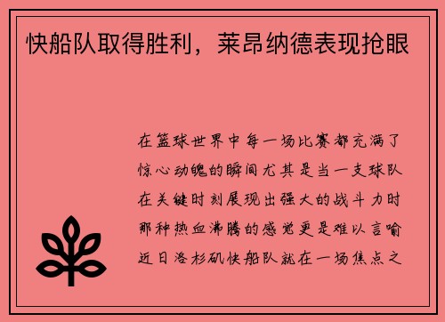 快船队取得胜利，莱昂纳德表现抢眼