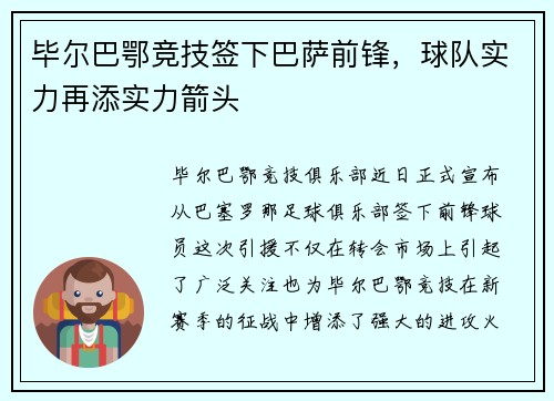毕尔巴鄂竞技签下巴萨前锋，球队实力再添实力箭头