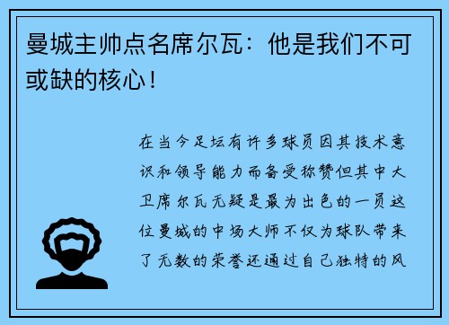 曼城主帅点名席尔瓦：他是我们不可或缺的核心！