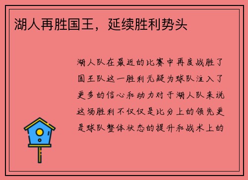 湖人再胜国王，延续胜利势头