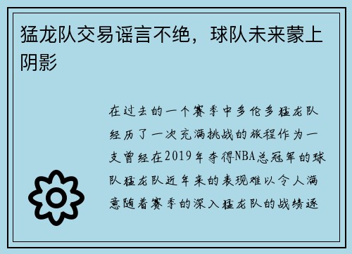 猛龙队交易谣言不绝，球队未来蒙上阴影