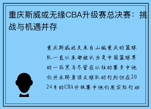 重庆斯威或无缘CBA升级赛总决赛：挑战与机遇并存