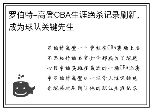 罗伯特-高登CBA生涯绝杀记录刷新，成为球队关键先生