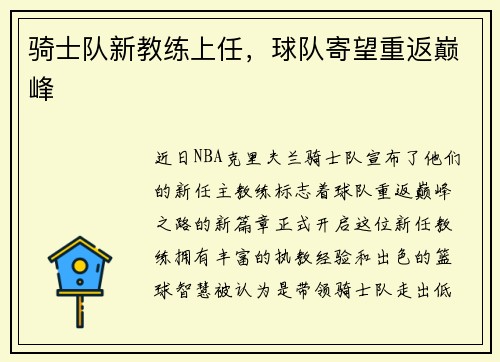 骑士队新教练上任，球队寄望重返巅峰