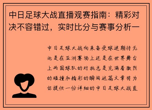 中日足球大战直播观赛指南：精彩对决不容错过，实时比分与赛事分析一网打尽