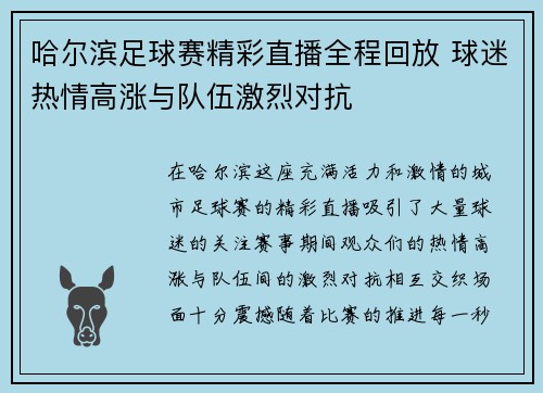 哈尔滨足球赛精彩直播全程回放 球迷热情高涨与队伍激烈对抗