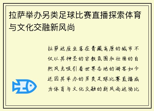 拉萨举办另类足球比赛直播探索体育与文化交融新风尚
