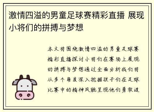 激情四溢的男童足球赛精彩直播 展现小将们的拼搏与梦想