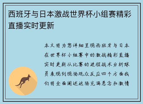 西班牙与日本激战世界杯小组赛精彩直播实时更新